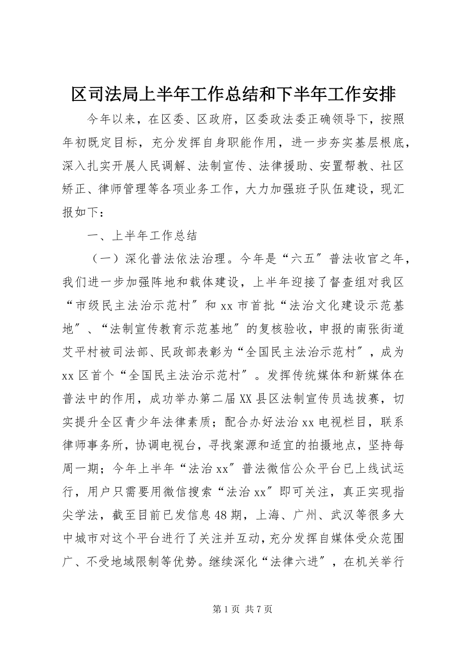 2023年区司法局上半年工作总结和下半年工作安排.docx_第1页