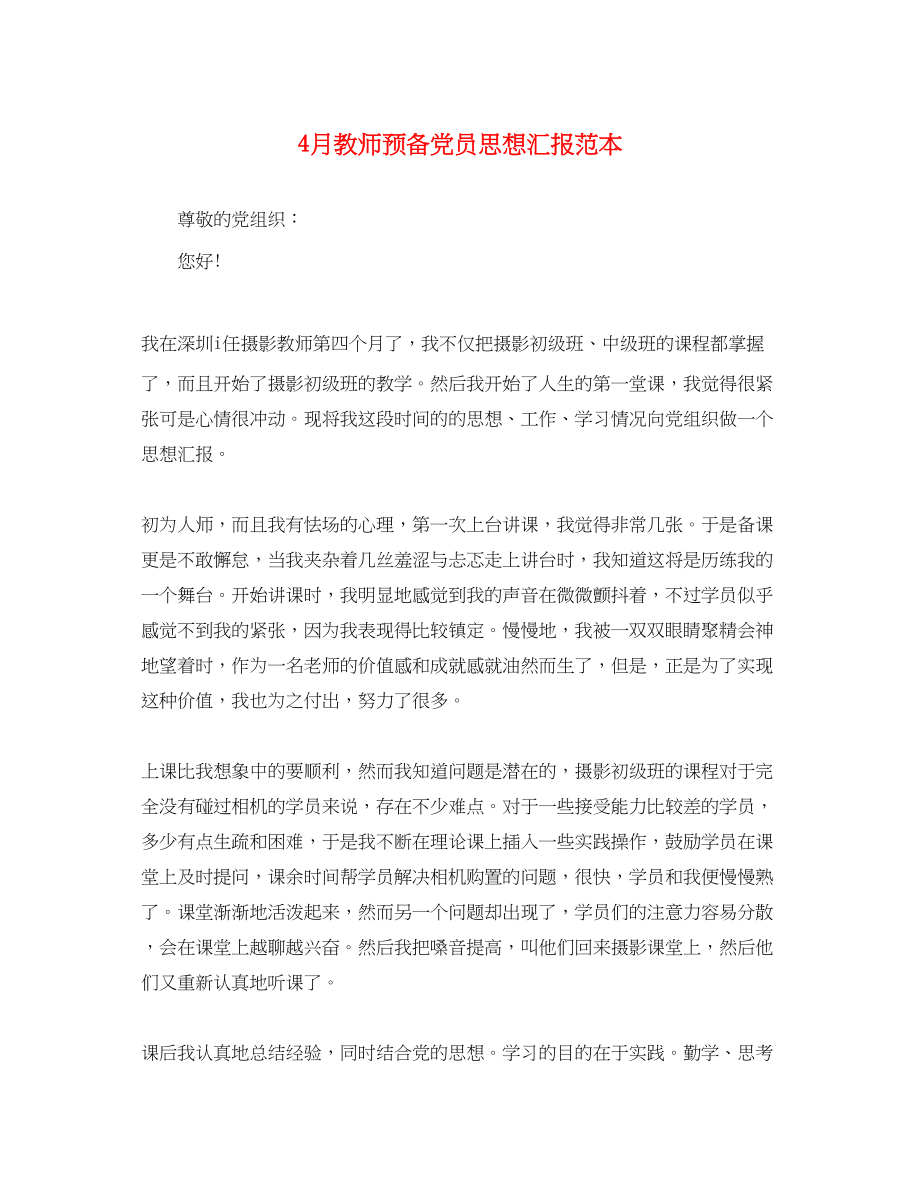 2023年4月教师预备党员思想汇报.docx_第1页