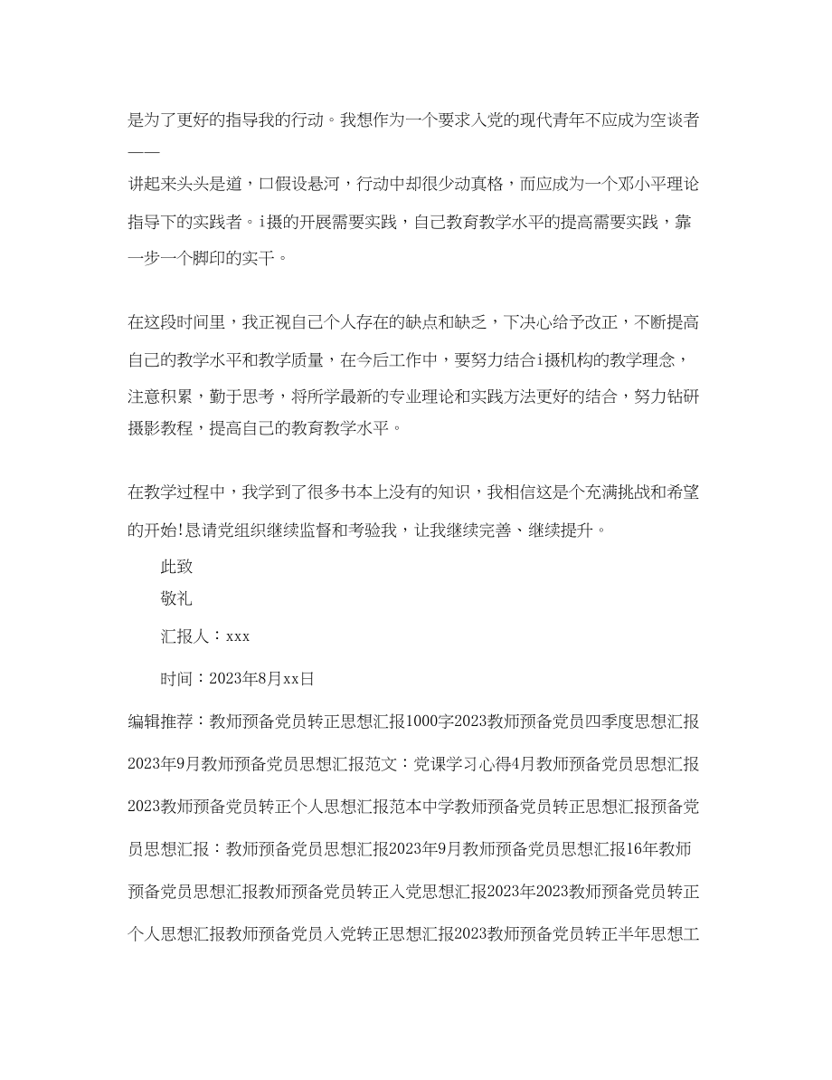 2023年4月教师预备党员思想汇报.docx_第2页