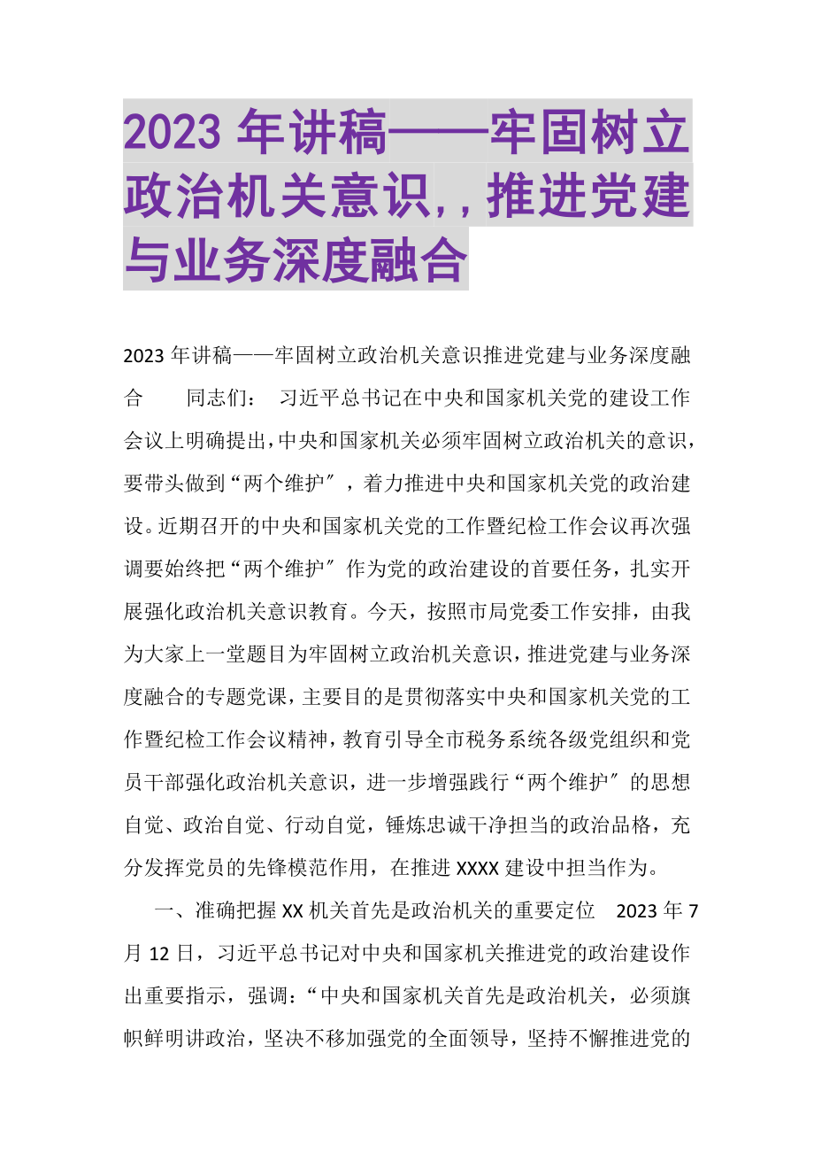 2023年讲稿——牢固树立政治机关意识,,推进党建与业务深度融合.doc_第1页