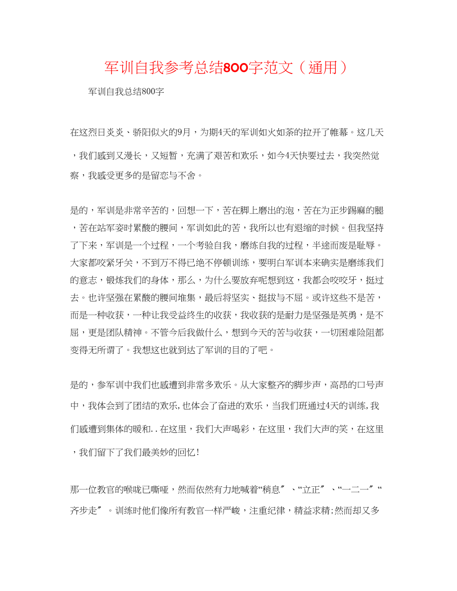 2023年军训自我总结800字范文.docx_第1页