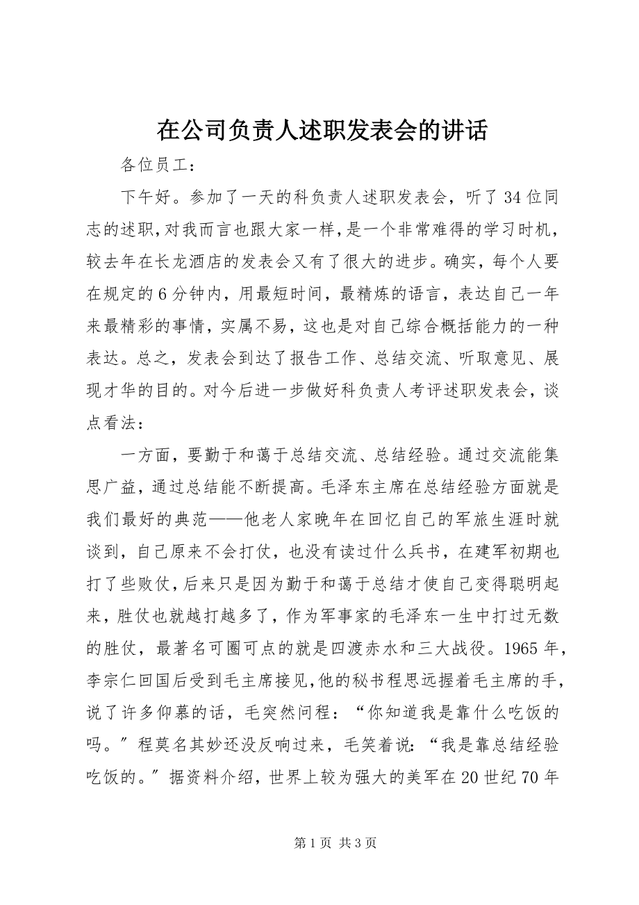 2023年在公司负责人述职发表会的致辞.docx_第1页