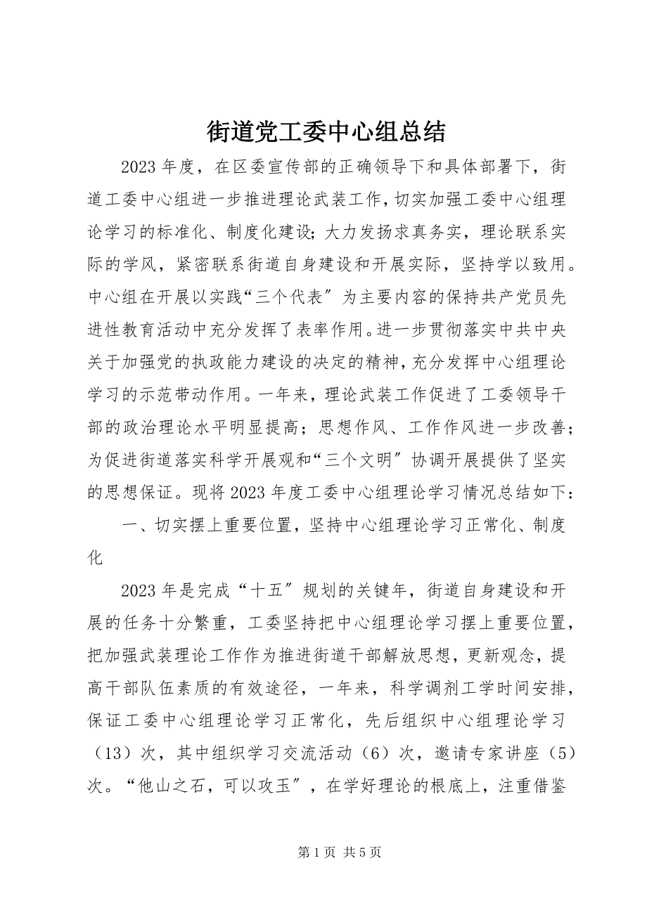 2023年街道党工委中心组总结.docx_第1页