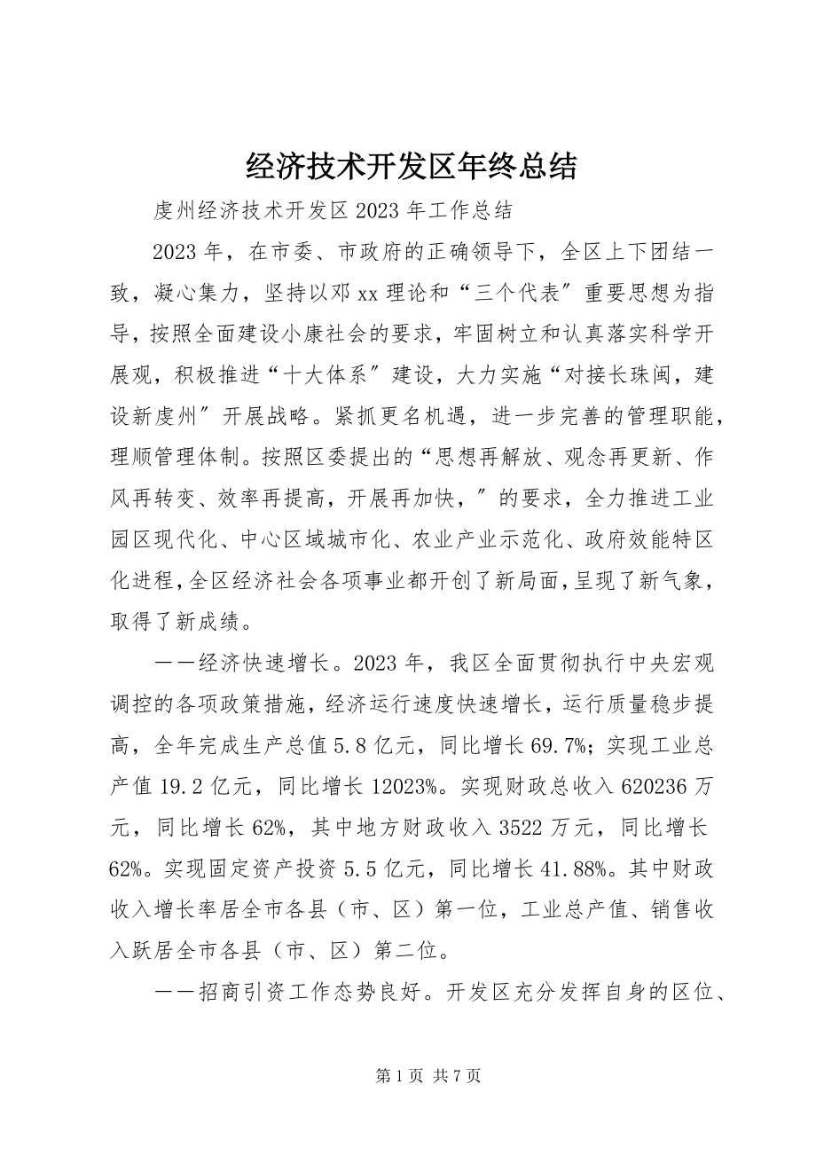 2023年经济技术开发区终总结.docx_第1页