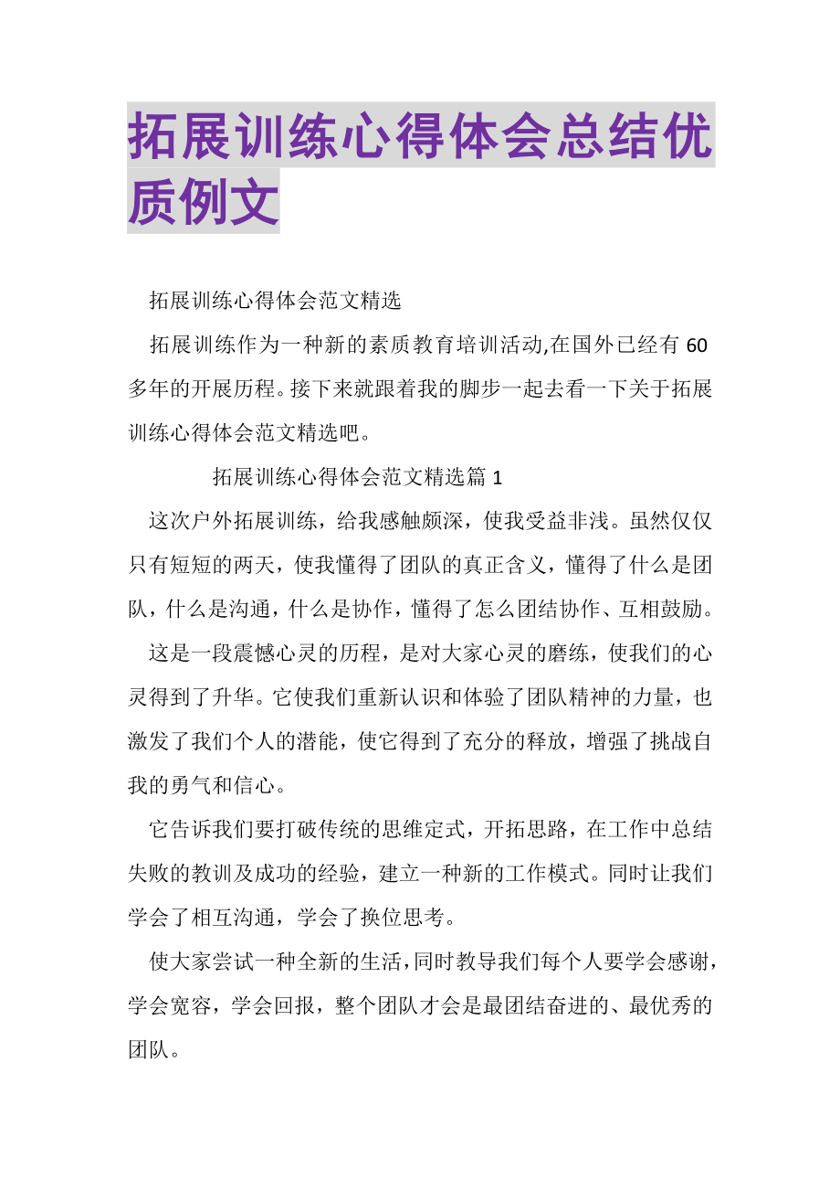 2023年拓展训练心得体会总结优质例文.doc_第1页