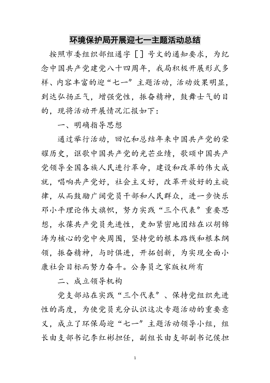 2023年环境保护局开展迎七一主题活动总结范文.doc_第1页