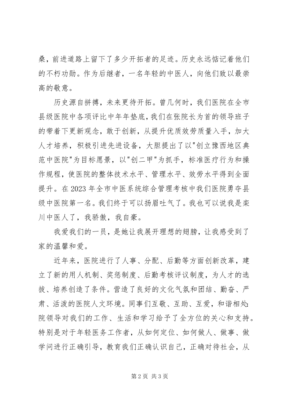 2023年中医院五德教育活动医生演讲稿.docx_第2页