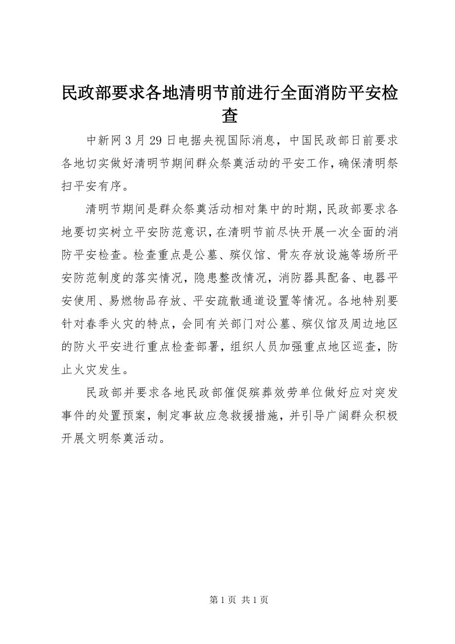 2023年民政部要求各地清明节前进行全面消防安全检查.docx_第1页