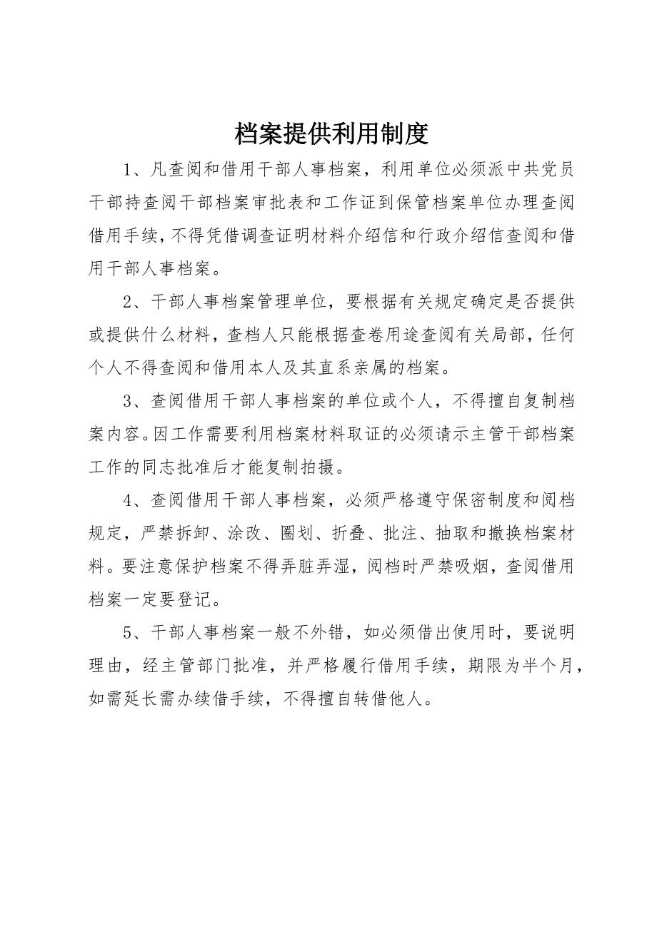 2023年档案提供利用制度新编.docx_第1页