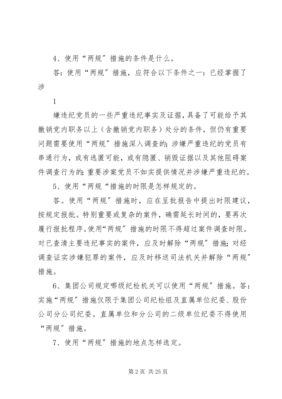 2023年纪检监察干部应知应会百题.docx_第2页