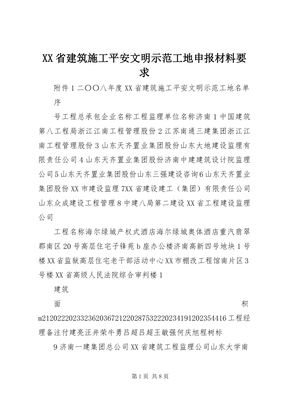 2023年XX省建筑施工安全文明示范工地申报材料要求新编.docx_第1页