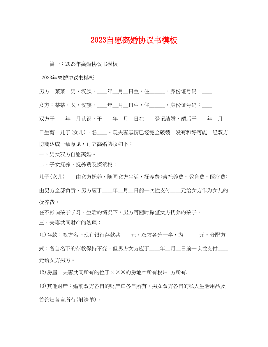 2023年自愿离婚协议书模板2.docx_第1页