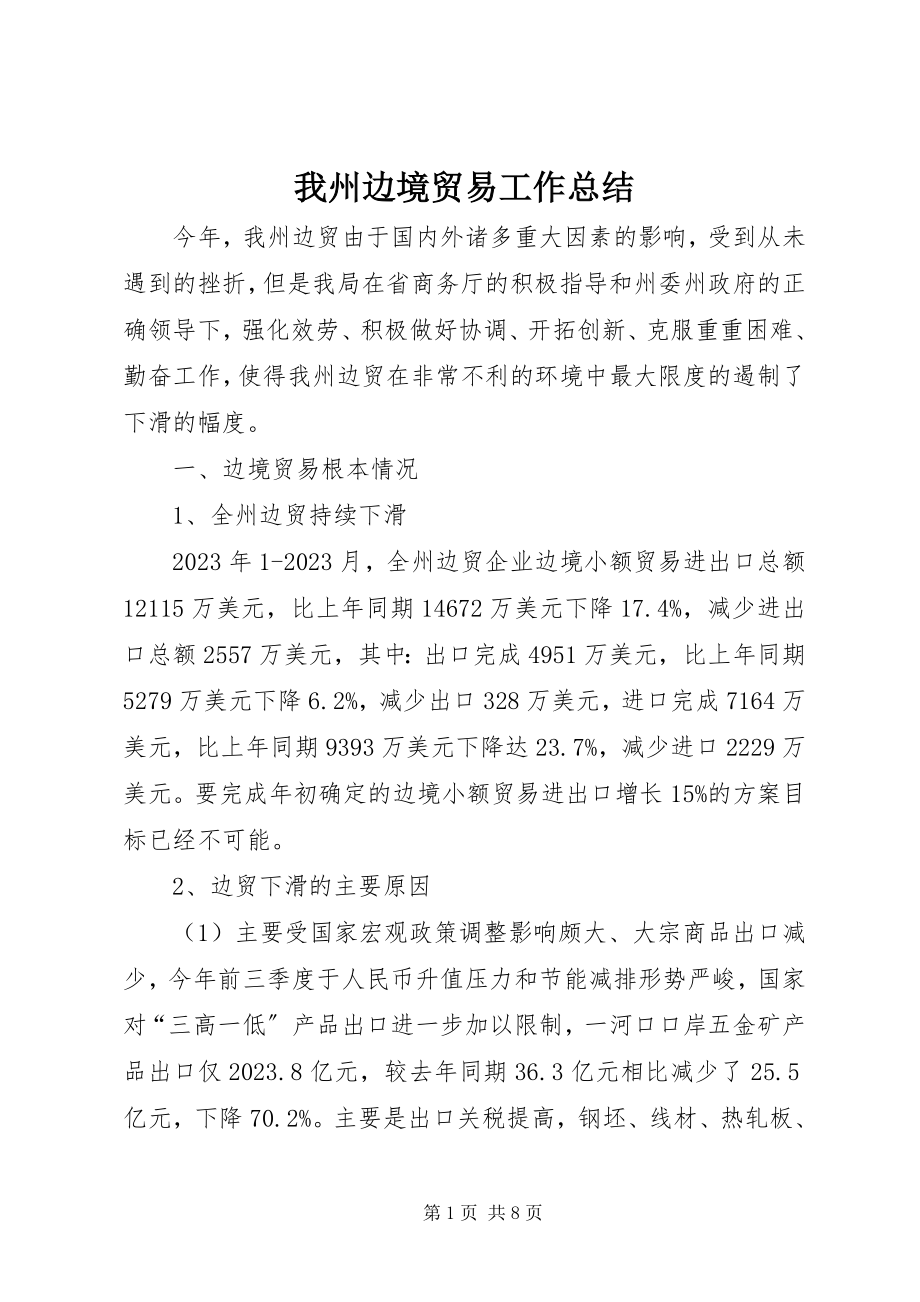 2023年我州边境贸易工作总结.docx_第1页