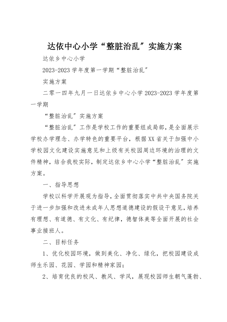 2023年达依中心小学“整脏治乱”实施方案新编.docx_第1页