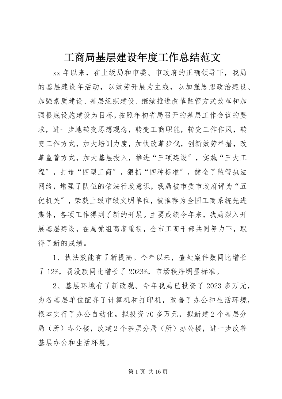 2023年工商局基层建设年度工作总结2.docx_第1页