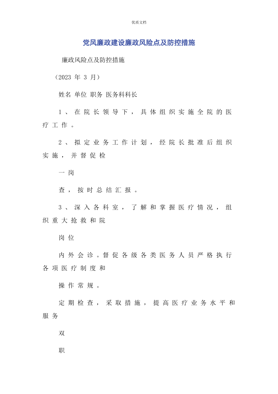 2023年党风廉政建设廉政风险点及防控措施.docx_第1页