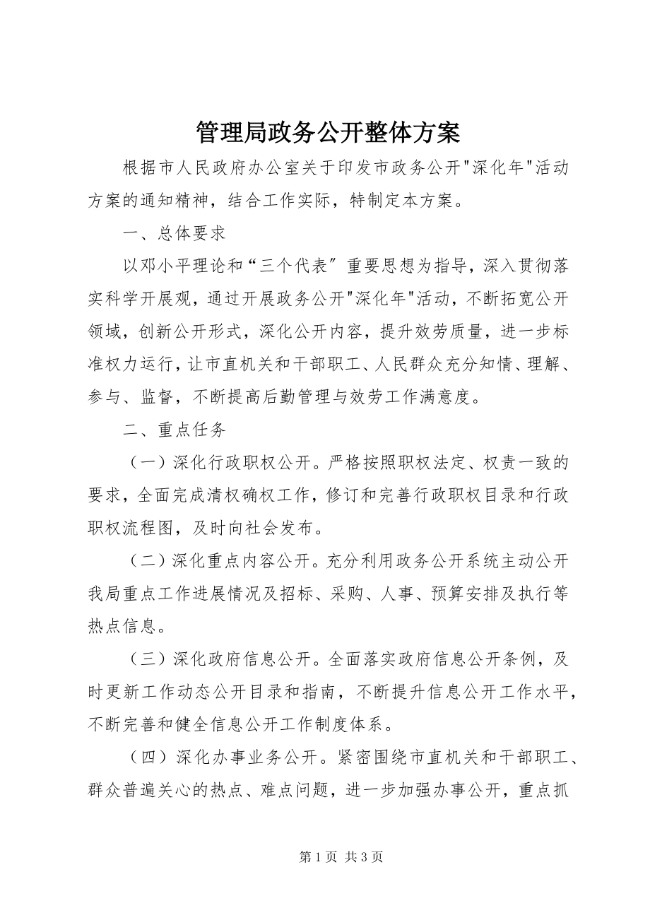 2023年管理局政务公开整体方案.docx_第1页