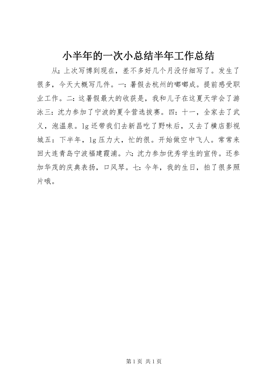 2023年小半年的一次小总结半年工作总结.docx_第1页