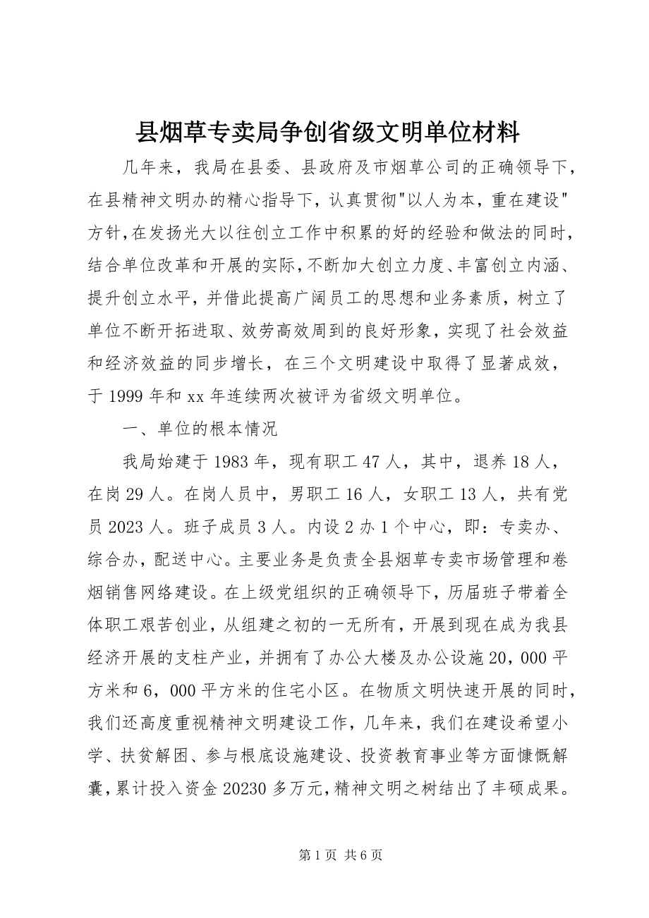 2023年县烟草专卖局争创省级文明单位材料.docx_第1页