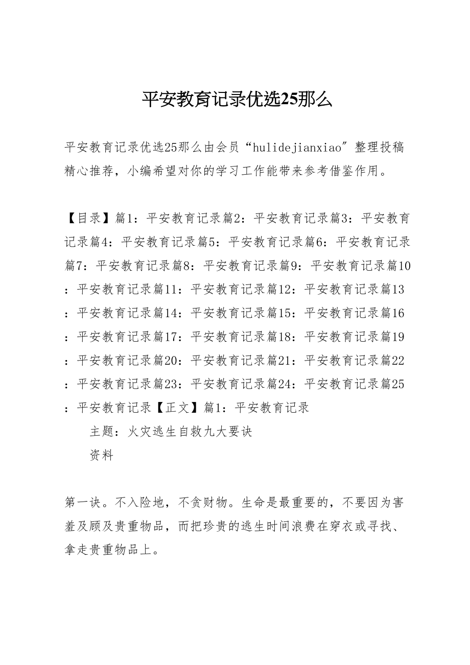 2023年安全教育记录优选25则.doc_第1页