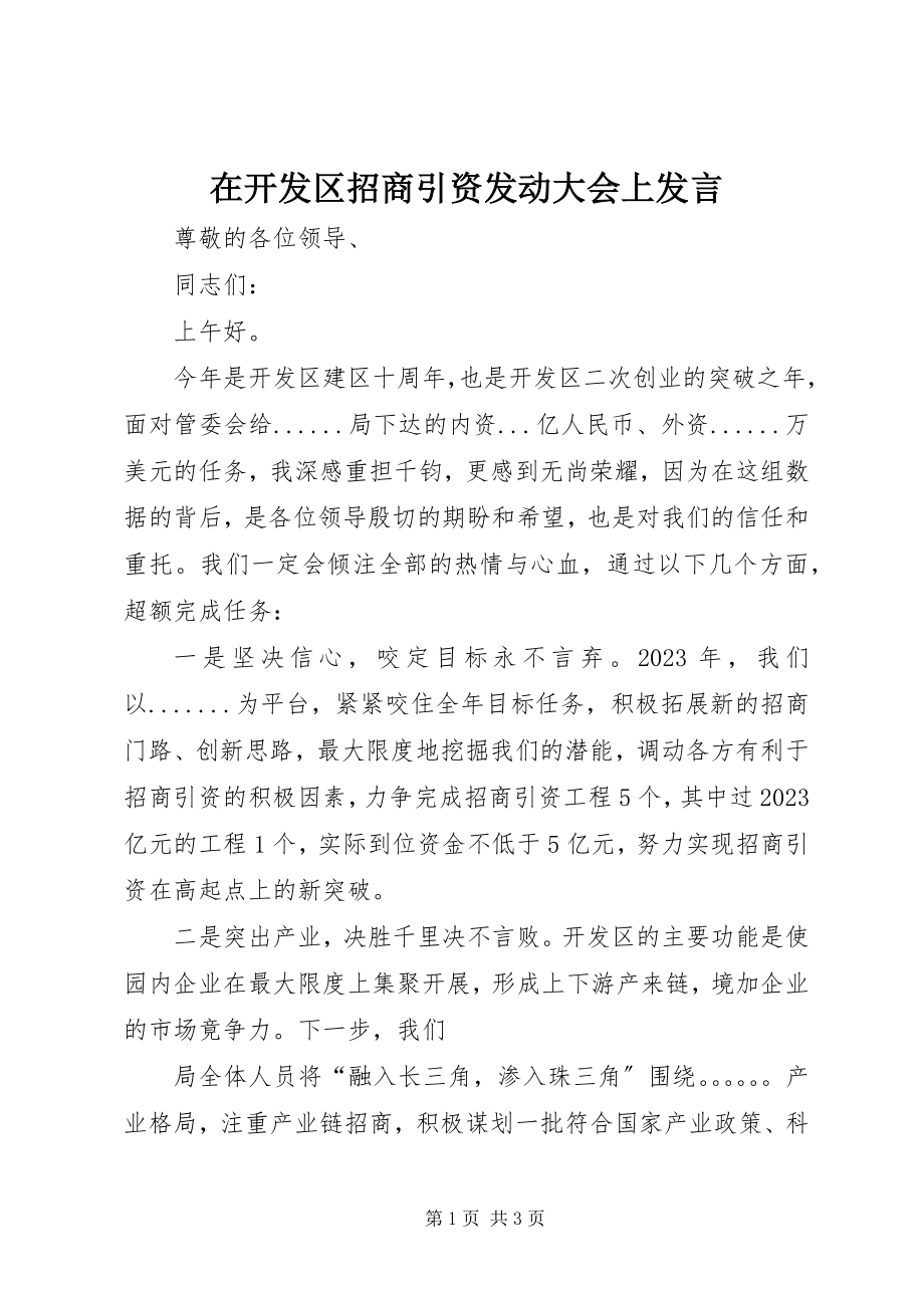 2023年在开发区招商引资动员大会上讲话.docx_第1页