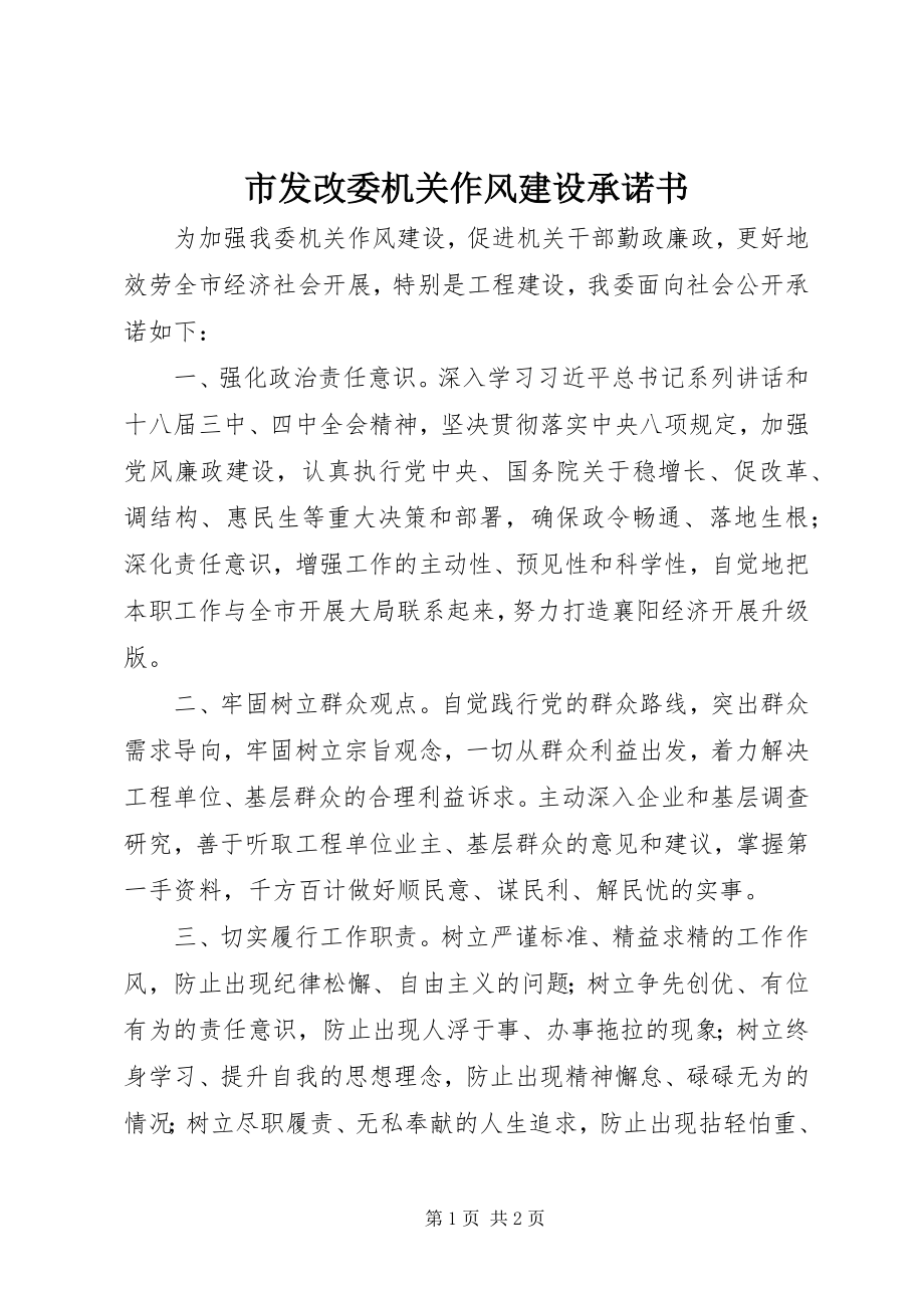 2023年市发改委机关作风建设承诺书.docx_第1页