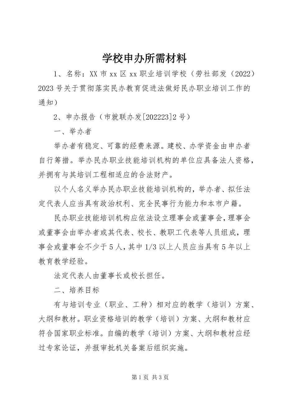 2023年学校申办所需材料.docx_第1页