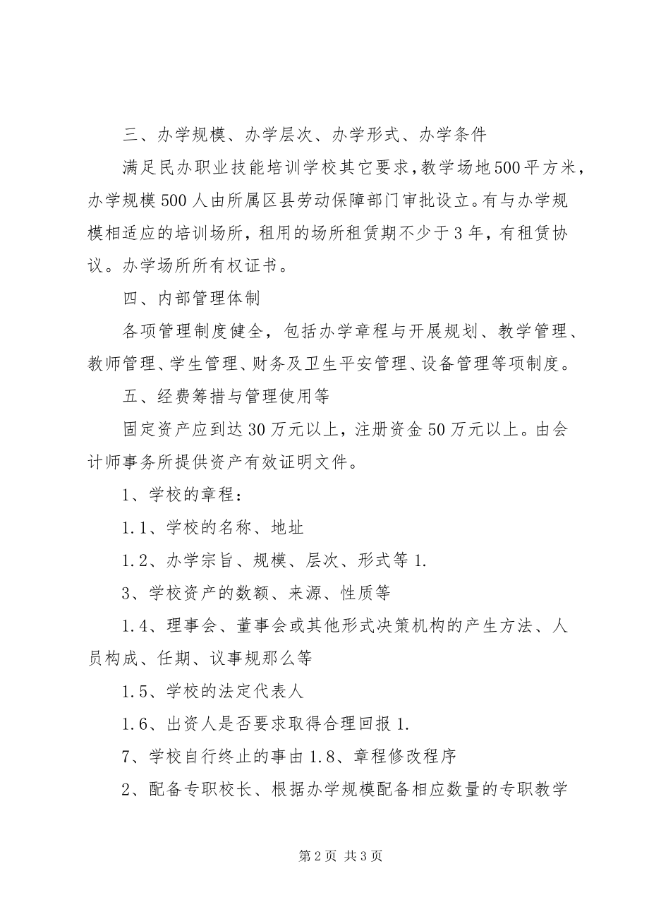 2023年学校申办所需材料.docx_第2页