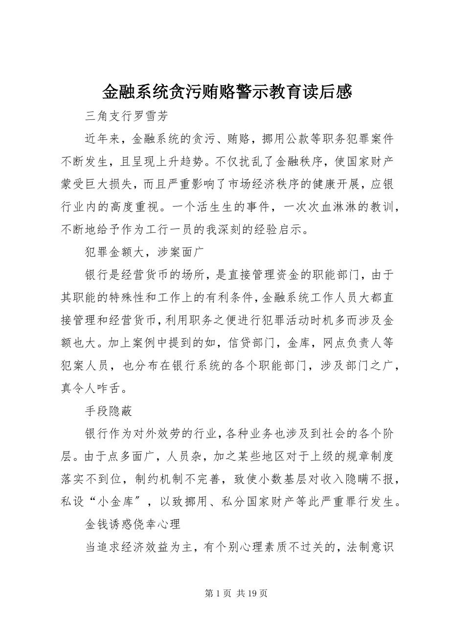 2023年金融系统贪污贿赂警示教育读后感.docx_第1页