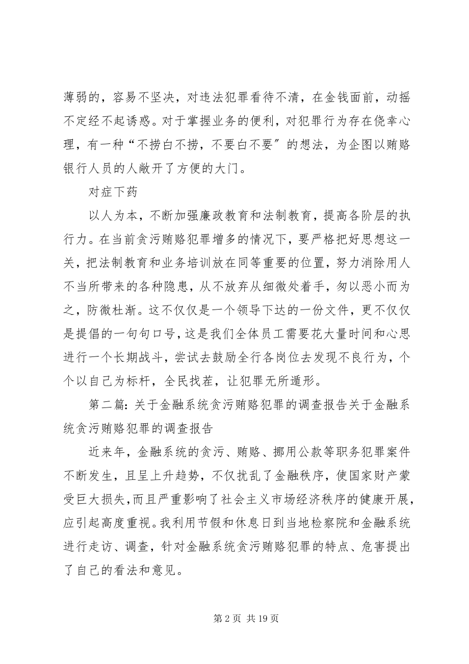 2023年金融系统贪污贿赂警示教育读后感.docx_第2页