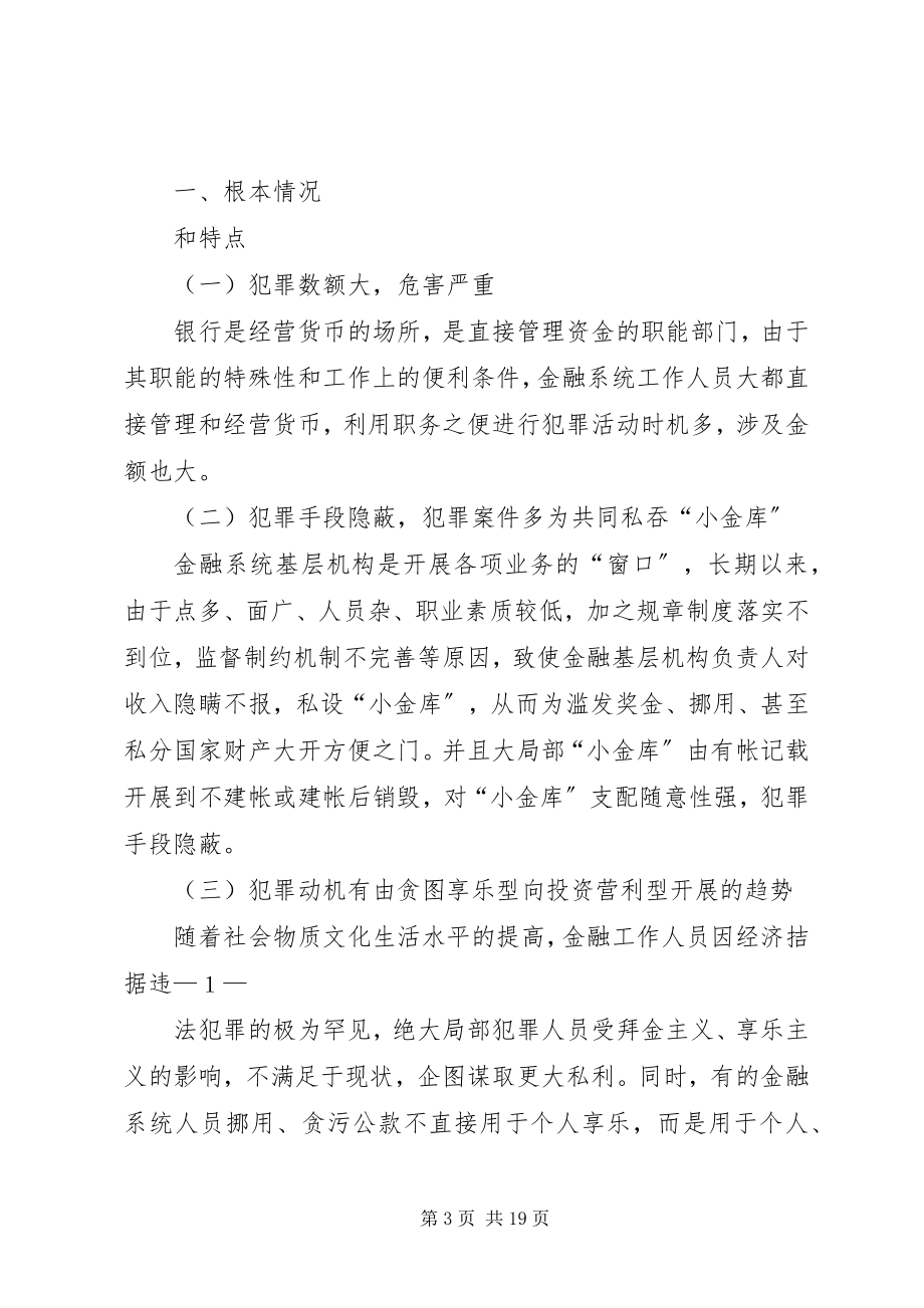 2023年金融系统贪污贿赂警示教育读后感.docx_第3页