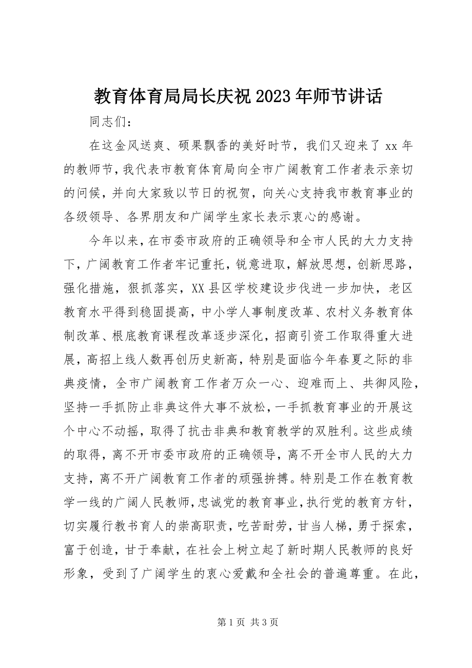 2023年教育局局长庆祝师节致辞.docx_第1页