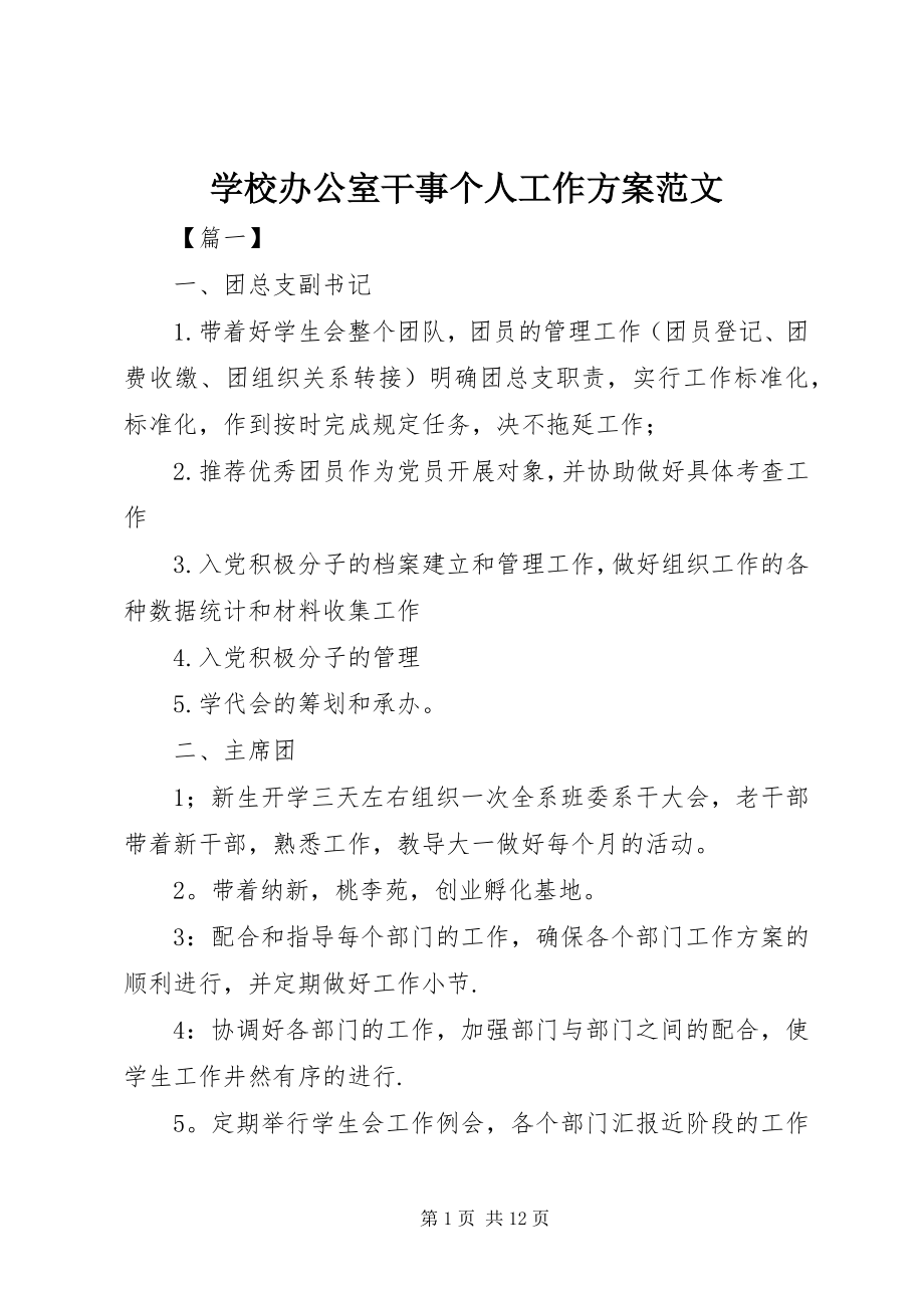 2023年学校办公室干事个人工作计划.docx_第1页