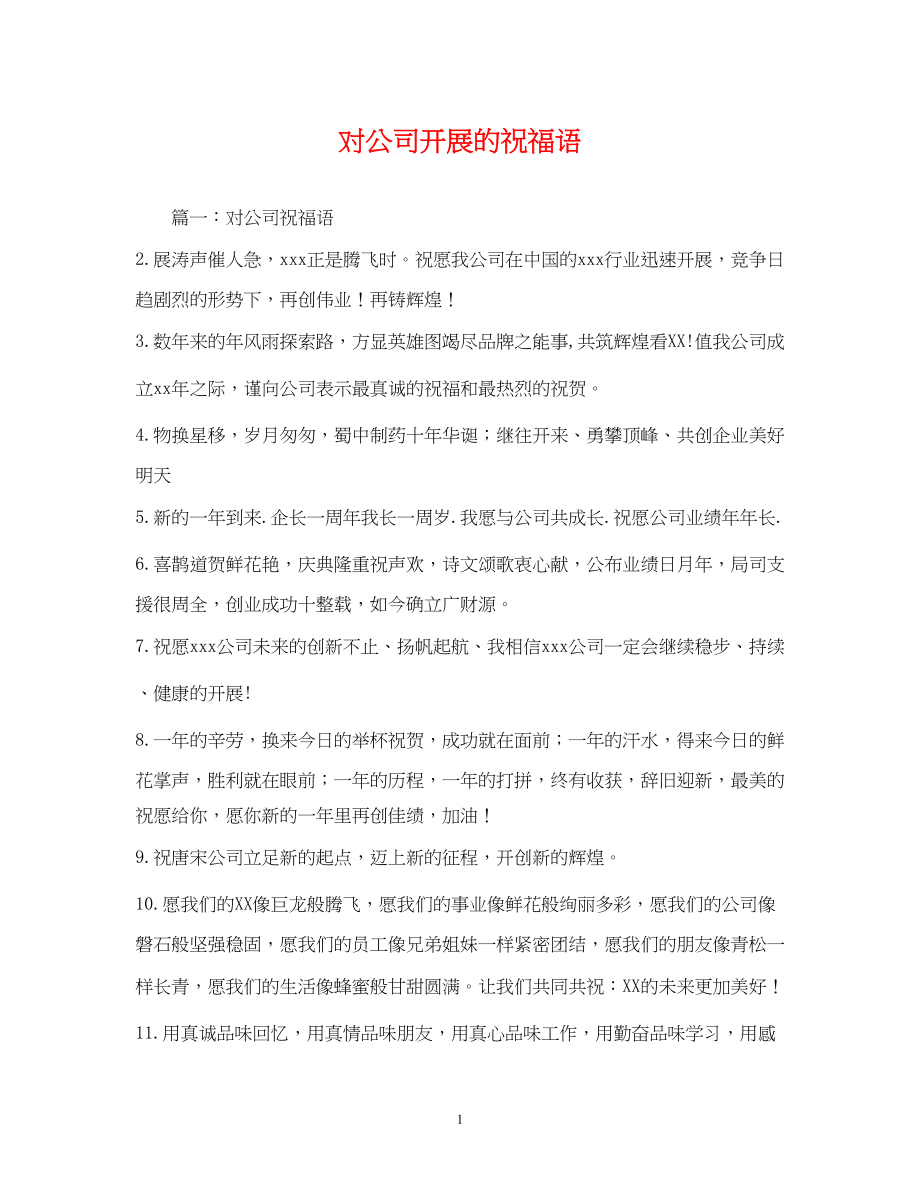 2023年对公司发展的祝福语.docx_第1页