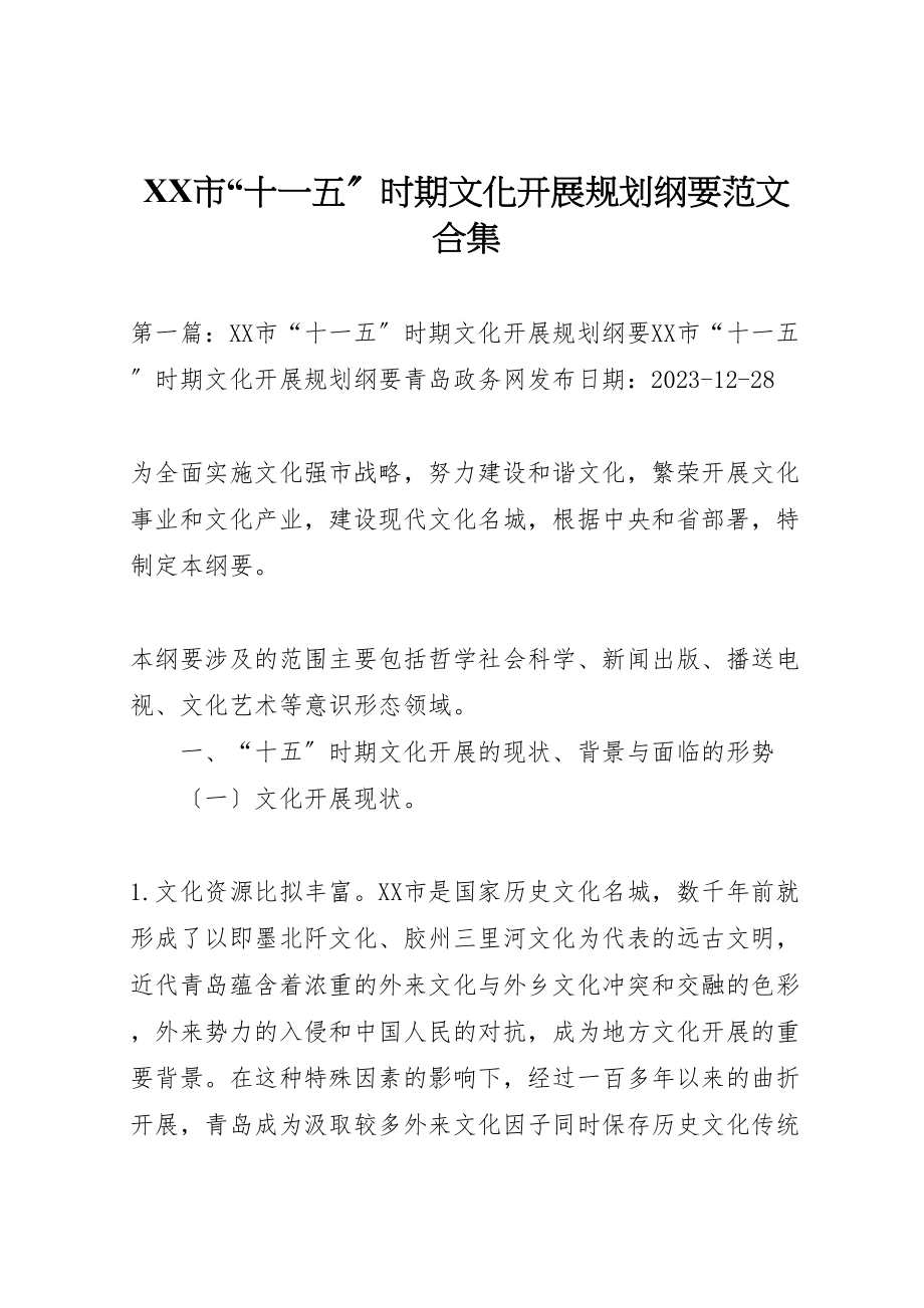 2023年市十一五时期文化发展规划纲要范文合集.doc_第1页