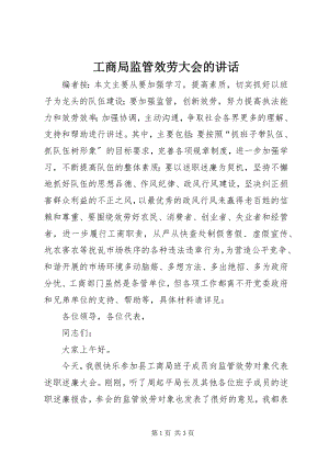 2023年工商局监管服务大会的致辞.docx