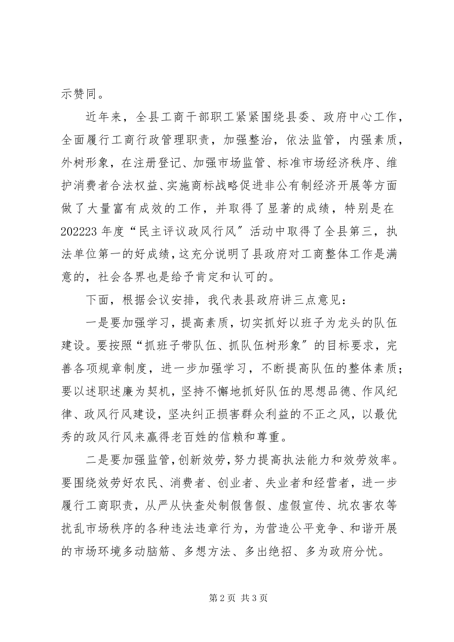 2023年工商局监管服务大会的致辞.docx_第2页