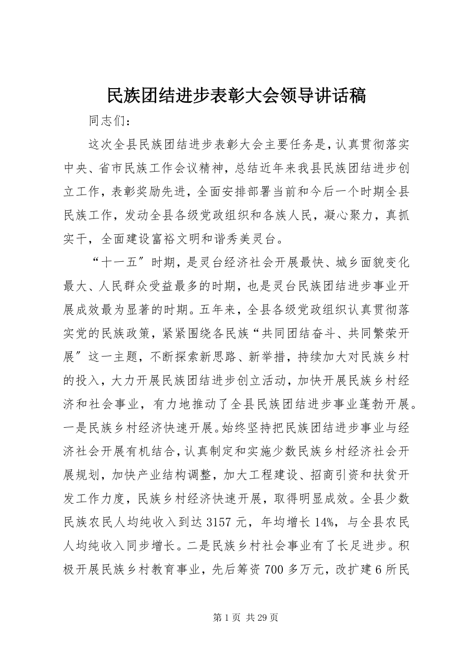 2023年民族团结进步表彰大会领导致辞稿.docx_第1页