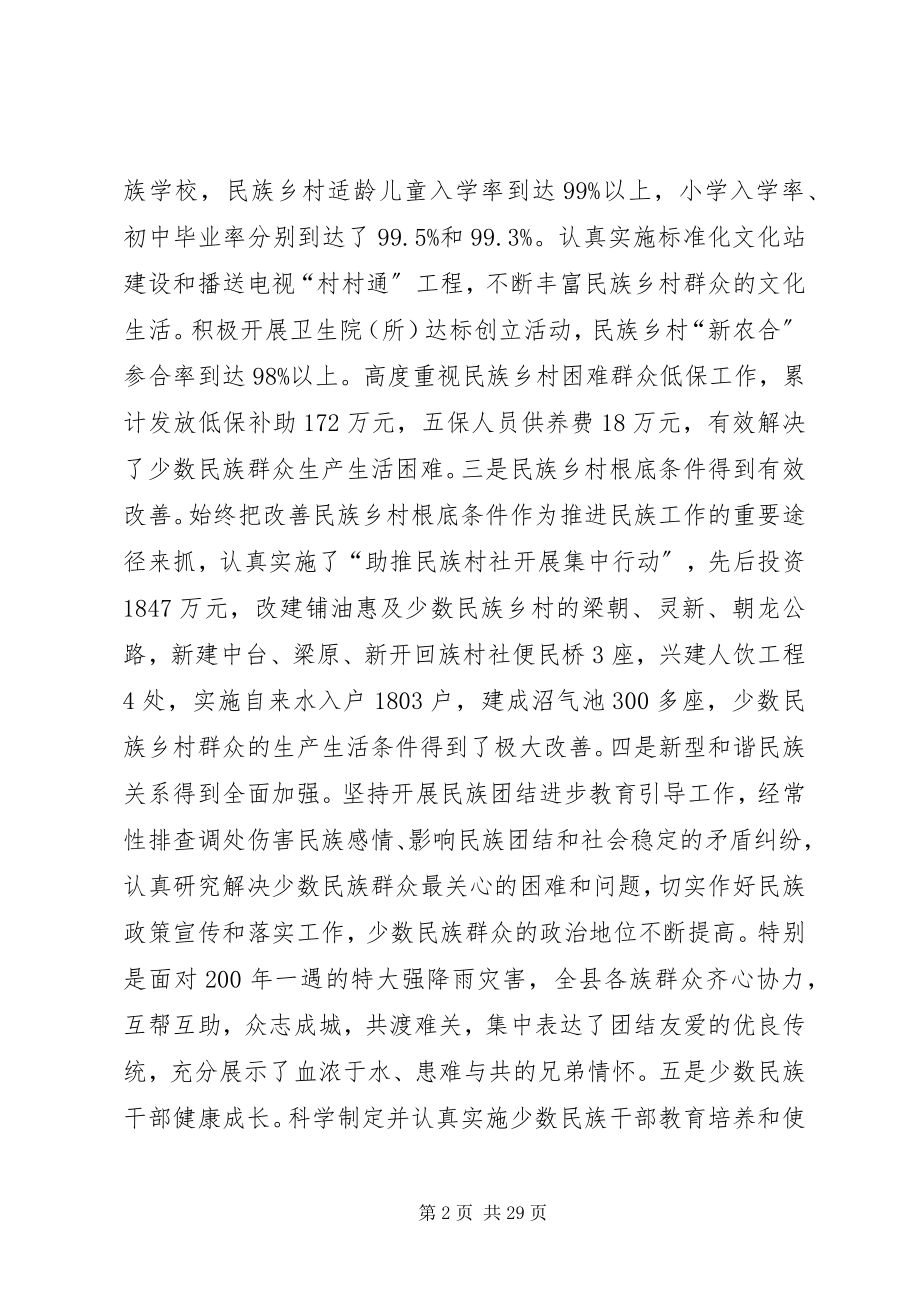 2023年民族团结进步表彰大会领导致辞稿.docx_第2页