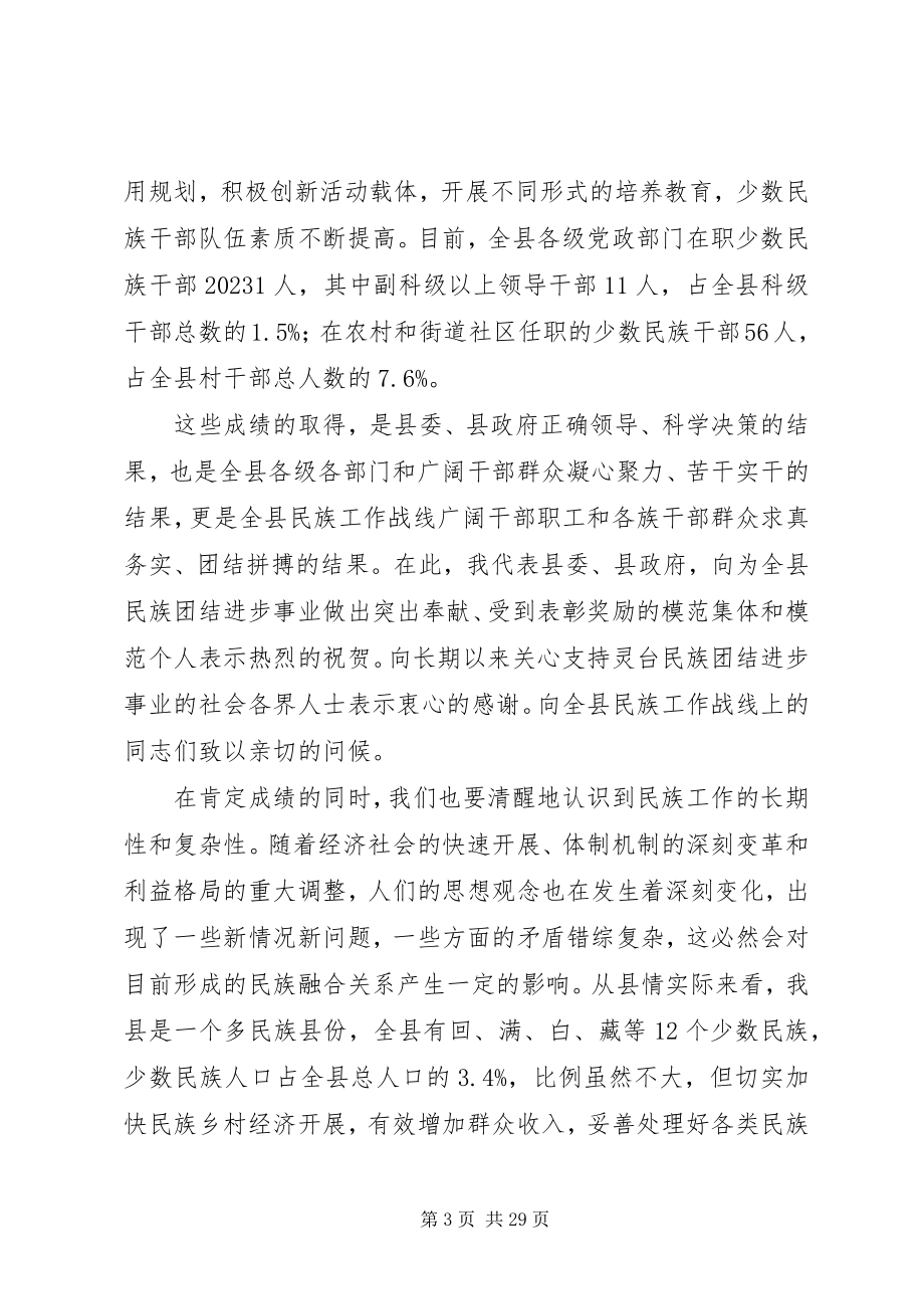 2023年民族团结进步表彰大会领导致辞稿.docx_第3页