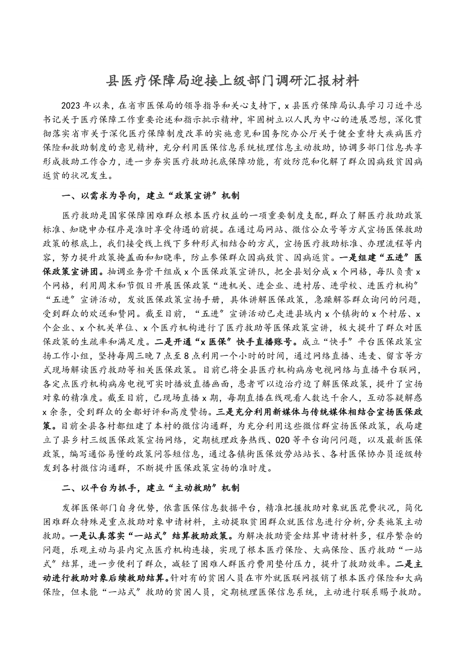 2023年县医疗保障局迎接上级部门调研汇报材料.docx_第1页