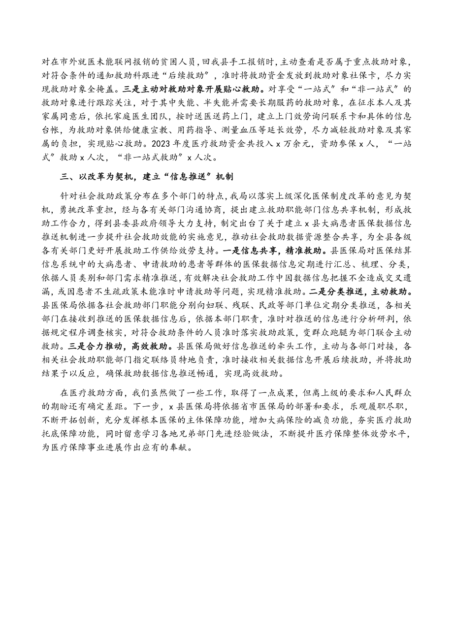 2023年县医疗保障局迎接上级部门调研汇报材料.docx_第2页