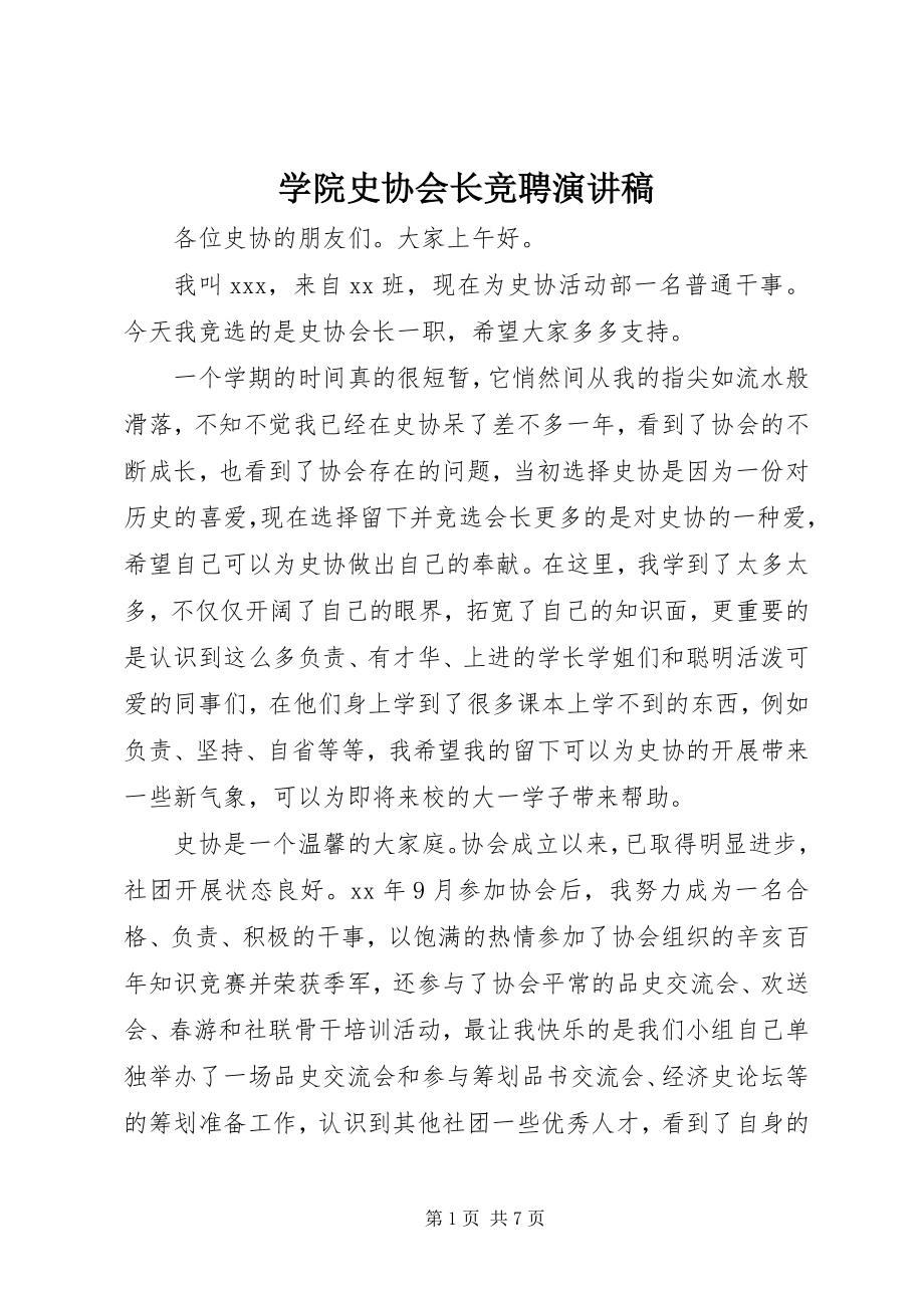 2023年学院史协会长竞聘演讲稿.docx_第1页