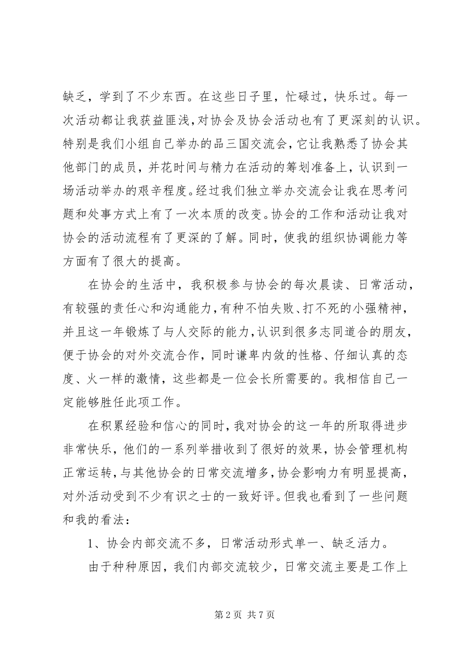 2023年学院史协会长竞聘演讲稿.docx_第2页