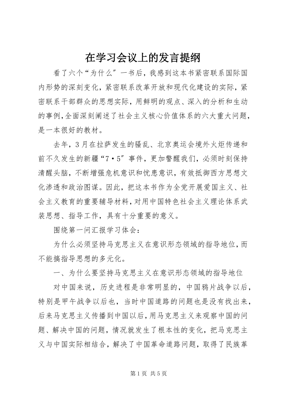 2023年在学习会议上的讲话提纲.docx_第1页