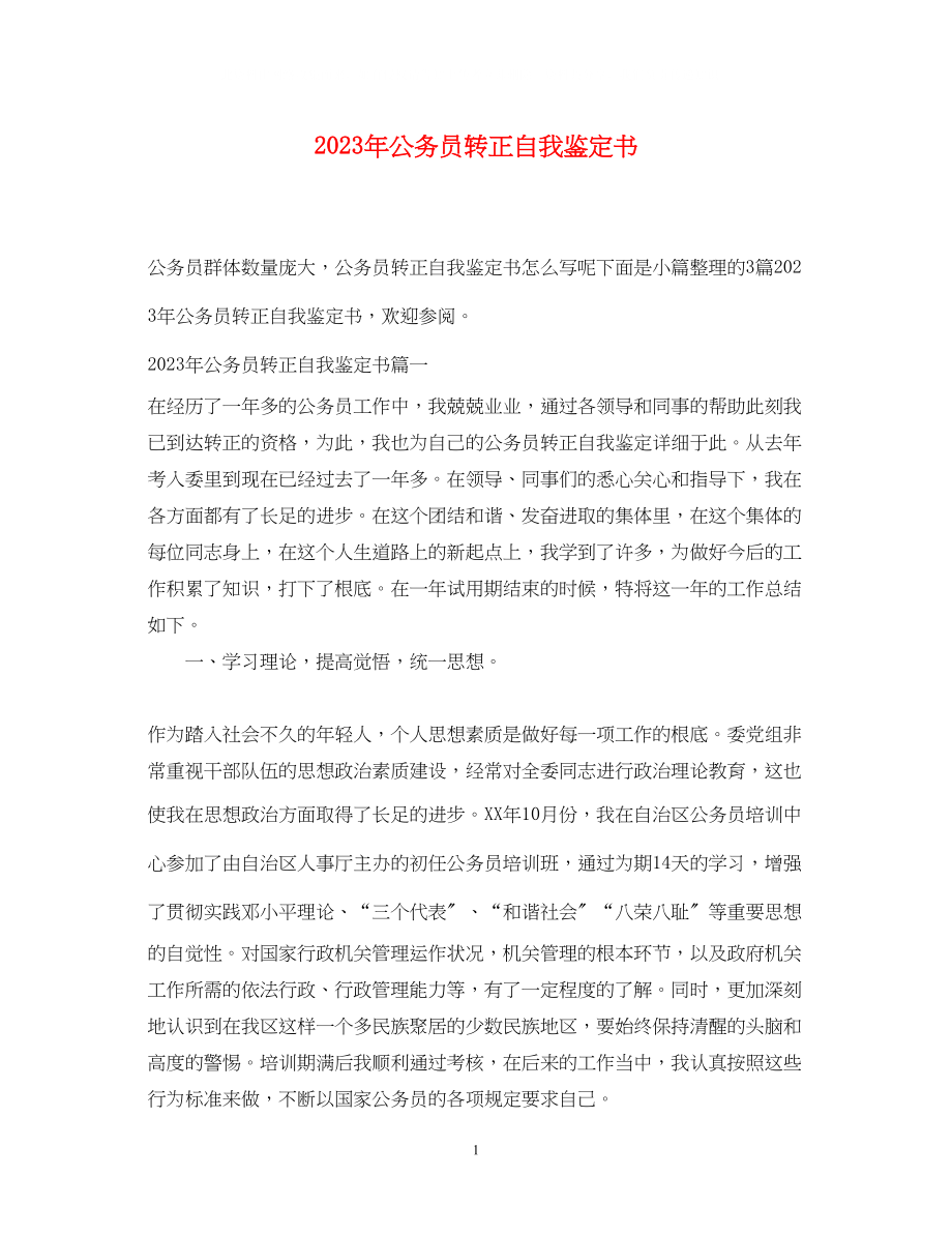 2023年公务员转正自我鉴定书.docx_第1页