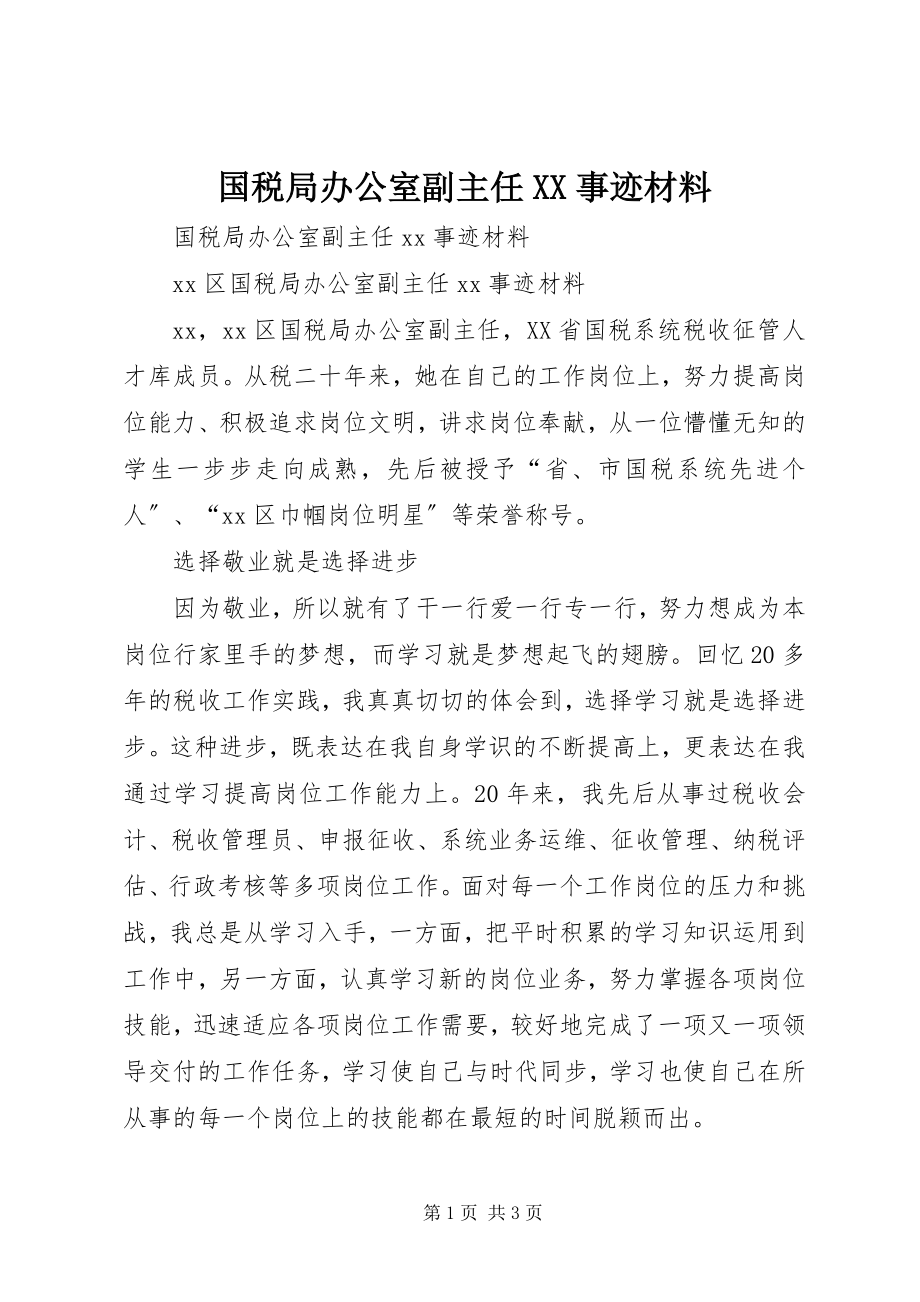 2023年国税局办公室副主任XX事迹材料.docx_第1页