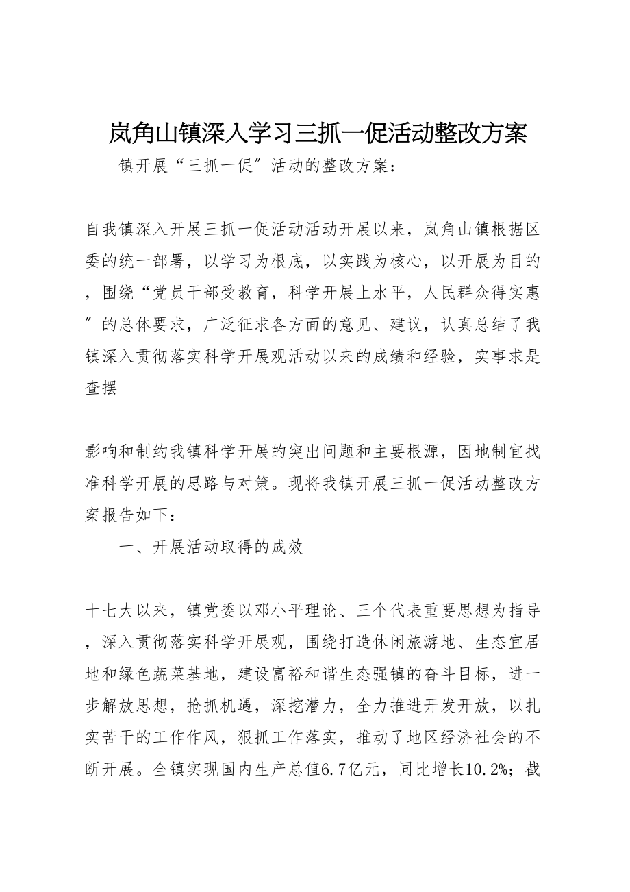 2023年岚角山镇深入学习三抓一促活动整改方案 4.doc_第1页