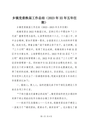 2023年乡镇党委换届工作总结（20五年任期）.docx