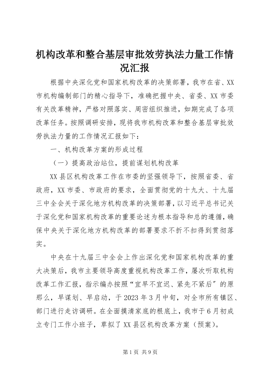 2023年机构改革和整合基层审批服务执法力量工作情况汇报.docx_第1页